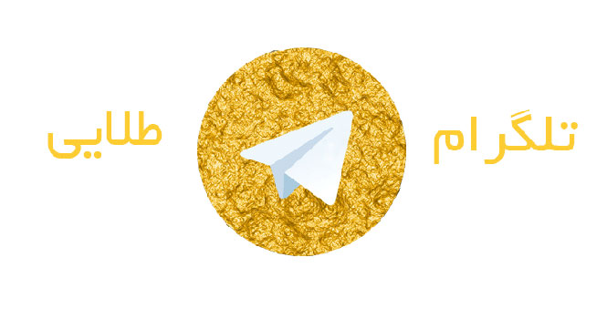 «تلگرام طلایی» متعلق به جمهوری اسلامی است