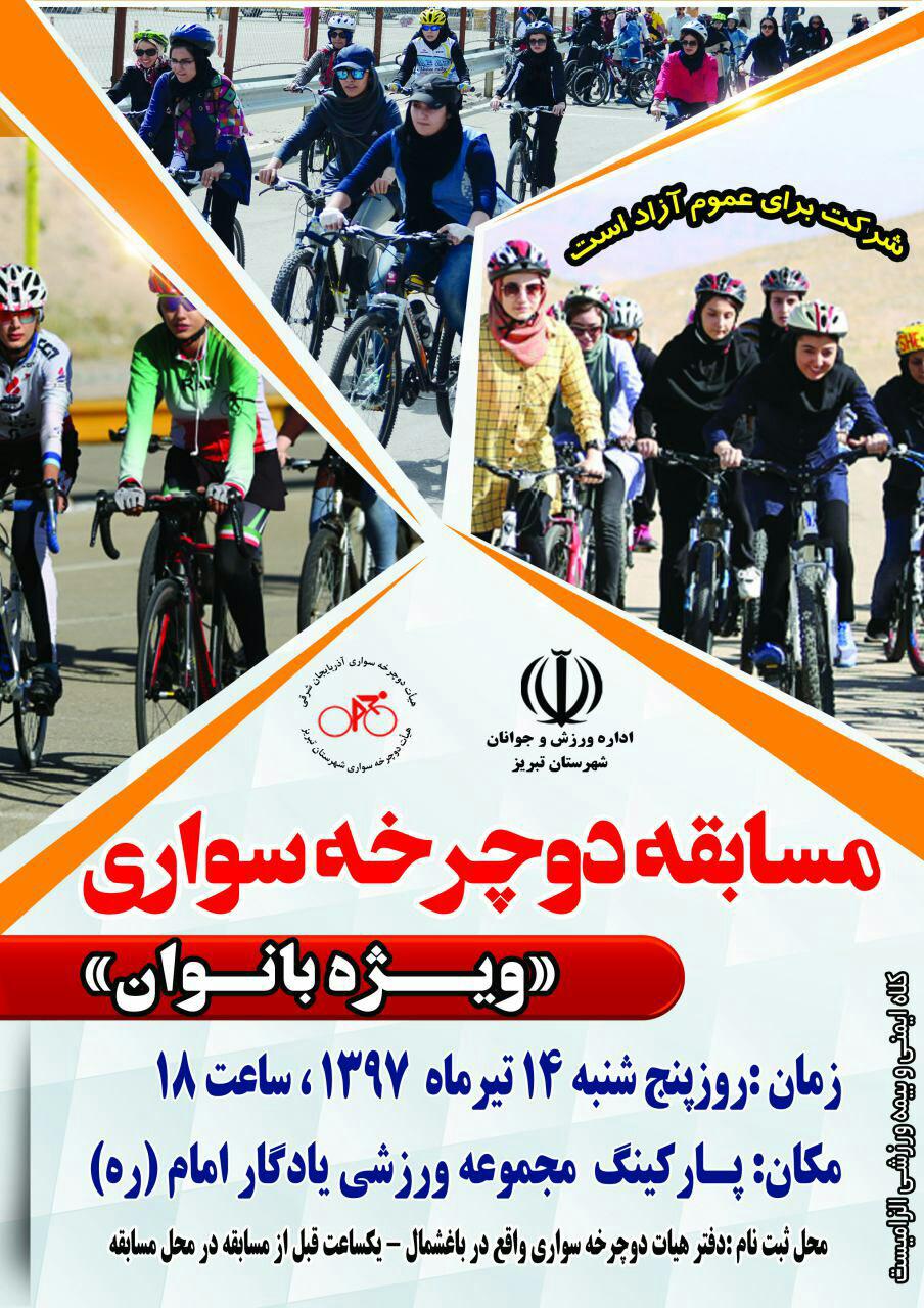 مسابقات دوچرخه‌سواری قهرمانی استان در مرند برگزار می‌شود