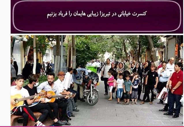 کنسرت خیابانی در تبریز