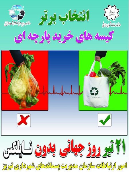 توزیع کیسه های پارچه ای خرید در هایپرمارکت های شهر تبریز