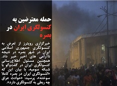 آتش به جان کنسول گری ایران در بصره