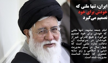 علم الهدی : ایران تنها کشوری که زیر سایه  حجت خداست!