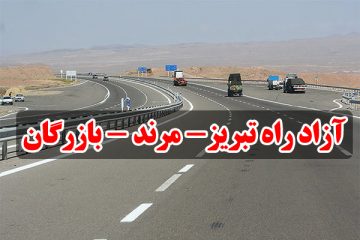 ۴۴ کیلومتر از آزاد راه تبریز – بازرگان تملک شد