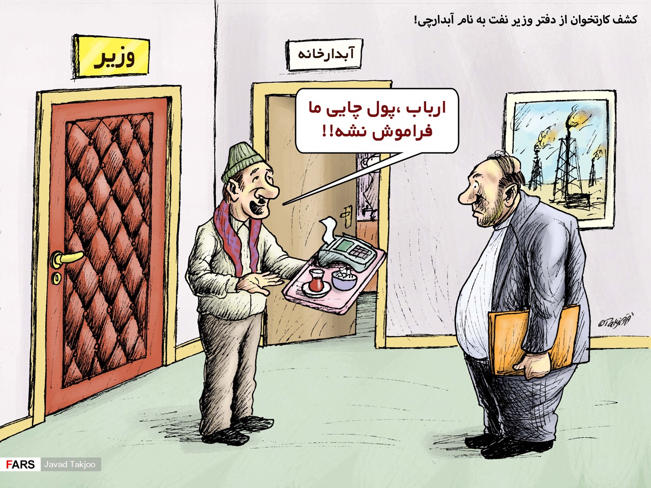 کارتون های روز: شیرین‌کاری موتورسواران، کشف کارتخوان از دفتر وزیر نفت و قیمت پراید!