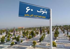 اختصاص بلوک ویژه اهداکنندگان عضو در وادی رحمت تبریز/ اهداکنندگان عضو رایگان دفن می‌شوند