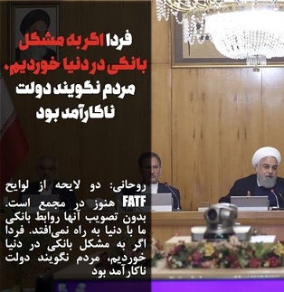 روحانی:  بدون تصویب FATF روابط بانکی ما با دنیا به راه نمی‌افتد