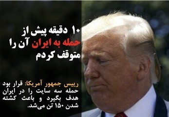 ترامپ: من نگذاشتم به ایران حمله شود