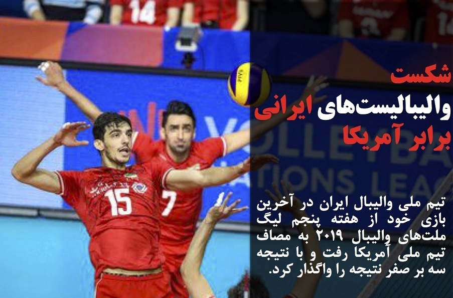 باخت تیم ملی والیبال ایران برابر تیم ملی والیبال آمریکا