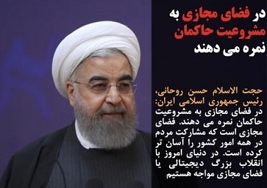 روحانی: در فضای مجازی به مشروعیت حاکمان نمره می دهند
