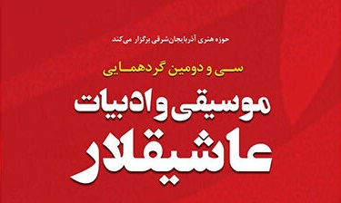 سی و دومین گردهمایی عاشیقلار در تبریز برگزار می‌شود