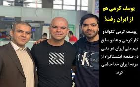 یوسف کرمی هم ایران را ترک کرد!
