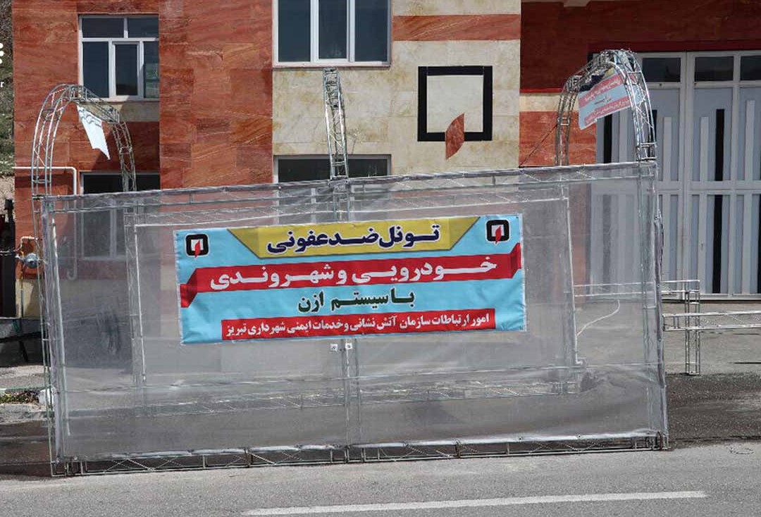 تونل ضد عفونی با گاز ازن برای نخستین بار در تبریز ابداع شد