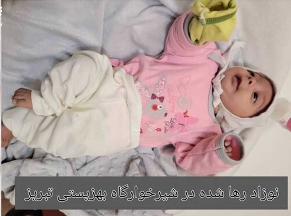 نوزاد رها شده در آغوش شیرخوارگاه