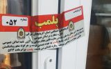 پلمپ سه مطب دندانپزشکی و دندانسازی غیرمجاز در شهر تبریز