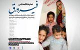 برگزاری نمایشگاه عکس فیرورق در تبریز