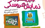 جشنواره تئاتر عروسکی تبریز در شهرداری منطقه ۲ تبریز کلید خورد