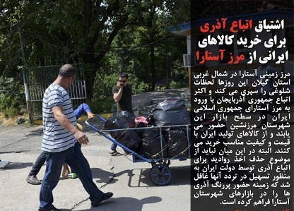 اشتیاق اتباع آذری برای خرید کالای ایرانی از مرز آستارا