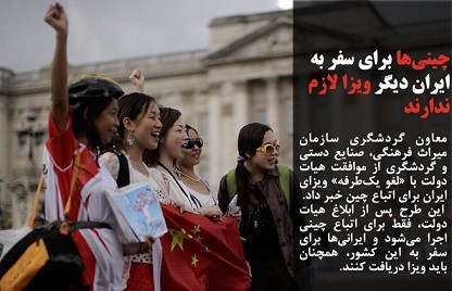 حذف ویزاری یک طرفه از چین به ایران