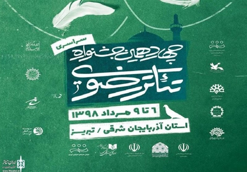 چهاردهمین جشنواره سراسری تئاتر رضوی در تبریز به کار خود پایان داد
