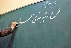 شورای نگهبان لایحه نظام رتبه بندی معلمان را تایید کرد