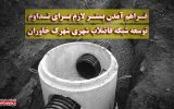 بسترسازی برای توسعه شبکه فاضلاب شهری شهرک خاوران