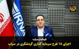 فیلم| اجرای ۱۸ طرح سرمایه‌گذاری گردشگری در سراب