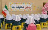 برگزاری جشن شکوفهها در مدارس آذربایجان شرقی برگزاری جشن شکوفهها در مدارس آذربایجان شرقی