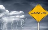 هشدار نارنجی هواشناسی برای آذربایجان شرقی هشدار نارنجی هواشناسی برای آذربایجان شرقی