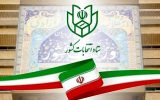 آغاز فرایند انتخابات هفتمین دوره شوراهای اسلامی شهر و روستا آغاز فرایند انتخابات هفتمین دوره شوراهای اسلامی شهر و روستا