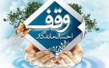 توسعه موقوفات با حمایت یاوران وقف در آذربایجان شرقی توسعه موقوفات با حمایت یاوران وقف در آذربایجان شرقی