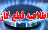 اطلاعیه قطعی گاز در برخی مناطق تبریز