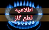 اطلاعیه قطعی گاز در برخی مناطق میانه اطلاعیه قطعی گاز در برخی مناطق میانه