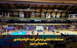 فیلم|مسابقات انتخابی تیم ملی امید تکواندو کشور به میزبانی تبریز فیلم|مسابقات انتخابی تیم ملی امید تکواندو کشور به میزبانی تبریز