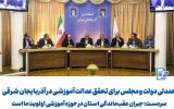 استاندار آذربایجان شرقی: جبران عقبماندگی در حوزه آموزشی اولویت ماست استاندار آذربایجان شرقی: جبران عقبماندگی در حوزه آموزشی اولویت ماست