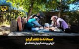 فیلم|صبحانه با طعم گردو