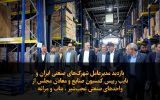 فیلم| بازدید معاون وزیر صمت از واحدهای صنعتی آذربایجان شرقی
