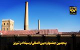 فیلم|پنجمین جشنواره بین المللی ارسیکا در تبریز
