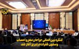فیلم| کنگره بین المللی جراحان مغز و اعصاب و ستون فقرات در تبریز آغاز شد فیلم| کنگره بین المللی جراحان مغز و اعصاب و ستون فقرات در تبریز آغاز شد