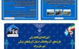 ۱۳ پروژه آب و فاضلاب در مراغه افتتاح و کلنگ زنی شد