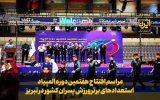 فیلم| افتتاح هفتمین دوره المپیاد استعدادهای برتر ورزش پسران کشور در تبریز فیلم| افتتاح هفتمین دوره المپیاد استعدادهای برتر ورزش پسران کشور در تبریز