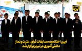 فیلم| اختتامیه مسابقات قرآن، عترت و نماز دانش آموزی در تبریز فیلم| اختتامیه مسابقات قرآن، عترت و نماز دانش آموزی در تبریز