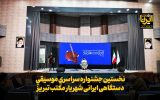 فیلم| نخستین جشنواره سراسری موسیقی دستگاهی ایرانیِ شهریار، مکتب تبریز فیلم| نخستین جشنواره سراسری موسیقی دستگاهی ایرانیِ شهریار، مکتب تبریز