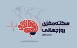 سکته مغزی؛ بیماری هزینه بر اما قابل پیشگیری