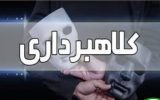 دستگیری کلاهبردار ۲۸میلیاردی در بناب