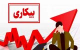 افزایش هشت دهم درصدی نرخ بیکاری در آذربایجان‌شرقی