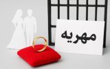 وقتی دروغ «مهریه را کی داده کی گرفته» پشت میله‌های زندان معنی می‌شود