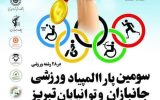 تبریز، میزبان سومین پارا اُلمپیاد ورزشی جانبازان و توانیابان تبریز، میزبان سومین پارا اُلمپیاد ورزشی جانبازان و توانیابان