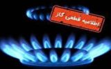 اطلاعیه قطع گاز برخی از روستاهای شهرستان میانه اطلاعیه قطع گاز برخی از روستاهای شهرستان میانه
