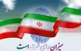انتخابات میاندورهای برای پرکردن کرسیهایی که با اشک و شادی مردم آذربایجانشرقی خالی شدند انتخابات میاندورهای برای پرکردن کرسیهایی که با اشک و شادی مردم آذربایجانشرقی خالی شدند