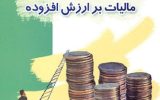۳۶هزار میلیارد ریال عوارض ارزش افزوده بین شهرداری‌های آذربایجان‌شرقی توزیع شد